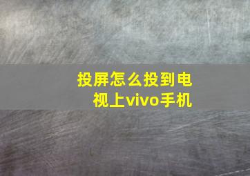 投屏怎么投到电视上vivo手机