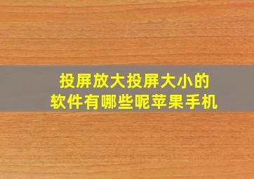 投屏放大投屏大小的软件有哪些呢苹果手机