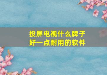 投屏电视什么牌子好一点耐用的软件