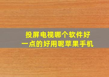 投屏电视哪个软件好一点的好用呢苹果手机