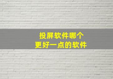 投屏软件哪个更好一点的软件