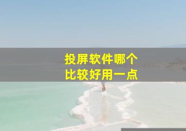 投屏软件哪个比较好用一点