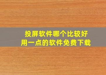 投屏软件哪个比较好用一点的软件免费下载