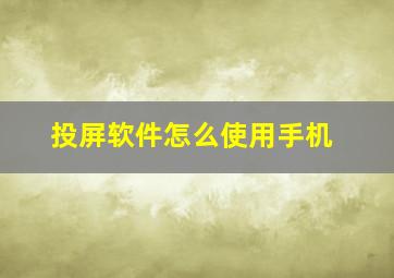 投屏软件怎么使用手机