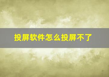 投屏软件怎么投屏不了