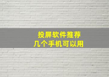 投屏软件推荐几个手机可以用