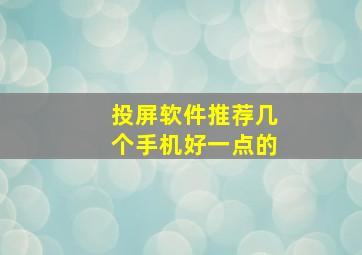 投屏软件推荐几个手机好一点的