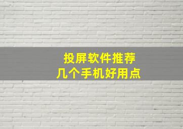 投屏软件推荐几个手机好用点