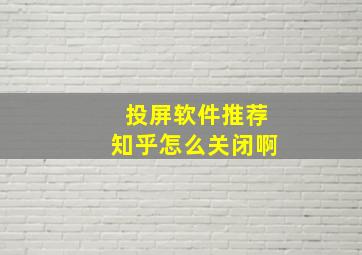 投屏软件推荐知乎怎么关闭啊