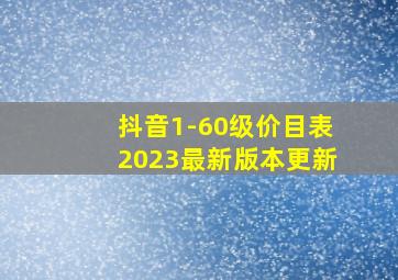 抖音1-60级价目表2023最新版本更新