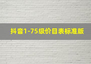 抖音1-75级价目表标准版