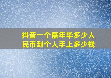 抖音一个嘉年华多少人民币到个人手上多少钱