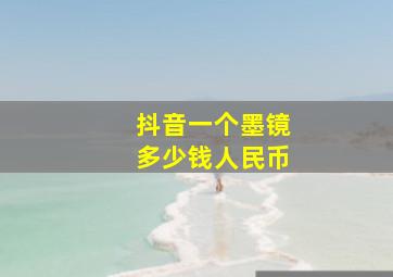 抖音一个墨镜多少钱人民币