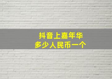 抖音上嘉年华多少人民币一个