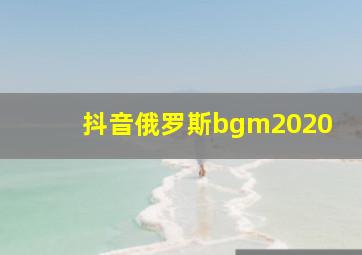 抖音俄罗斯bgm2020