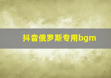 抖音俄罗斯专用bgm