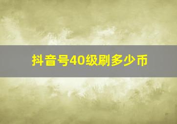 抖音号40级刷多少币