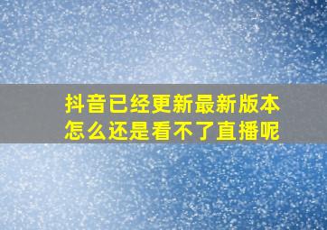 抖音已经更新最新版本怎么还是看不了直播呢