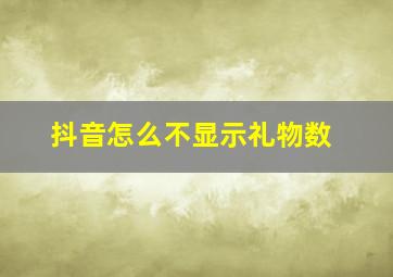 抖音怎么不显示礼物数