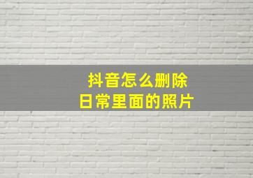 抖音怎么删除日常里面的照片