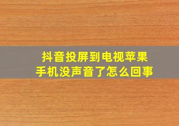 抖音投屏到电视苹果手机没声音了怎么回事