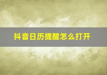 抖音日历提醒怎么打开