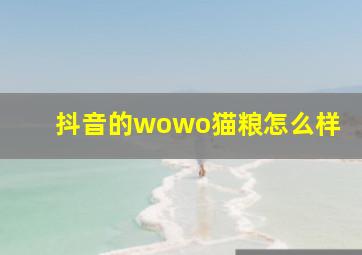 抖音的wowo猫粮怎么样