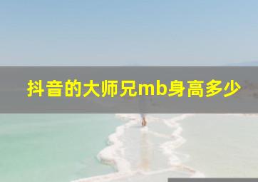 抖音的大师兄mb身高多少