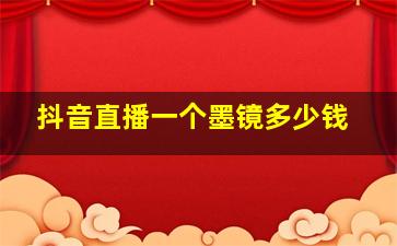 抖音直播一个墨镜多少钱