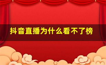 抖音直播为什么看不了榜