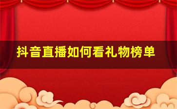 抖音直播如何看礼物榜单