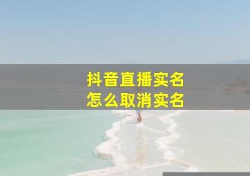 抖音直播实名怎么取消实名