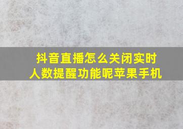 抖音直播怎么关闭实时人数提醒功能呢苹果手机