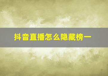 抖音直播怎么隐藏榜一