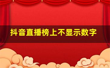 抖音直播榜上不显示数字