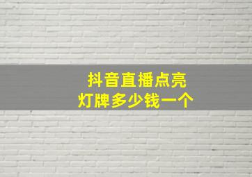 抖音直播点亮灯牌多少钱一个