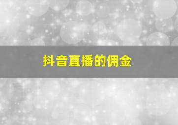 抖音直播的佣金