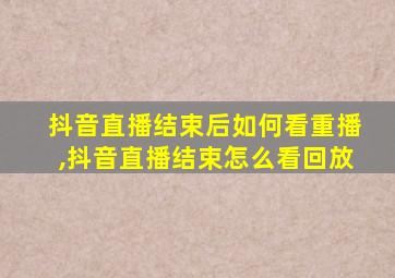 抖音直播结束后如何看重播,抖音直播结束怎么看回放