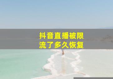 抖音直播被限流了多久恢复