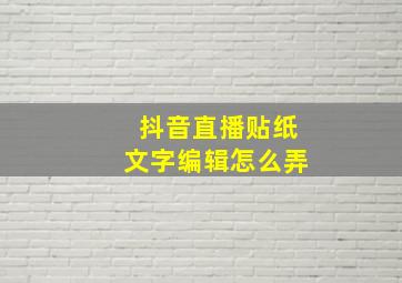 抖音直播贴纸文字编辑怎么弄