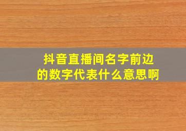 抖音直播间名字前边的数字代表什么意思啊