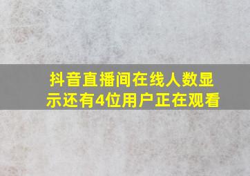 抖音直播间在线人数显示还有4位用户正在观看