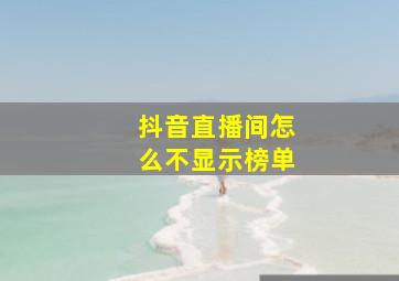 抖音直播间怎么不显示榜单