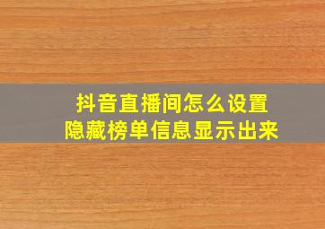 抖音直播间怎么设置隐藏榜单信息显示出来