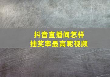 抖音直播间怎样抽奖率最高呢视频