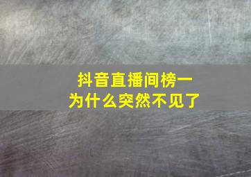 抖音直播间榜一为什么突然不见了