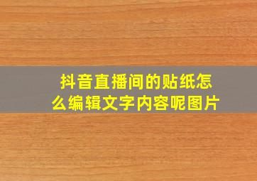 抖音直播间的贴纸怎么编辑文字内容呢图片