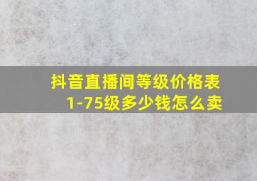 抖音直播间等级价格表1-75级多少钱怎么卖