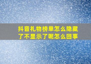 抖音礼物榜单怎么隐藏了不显示了呢怎么回事