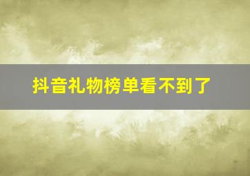 抖音礼物榜单看不到了